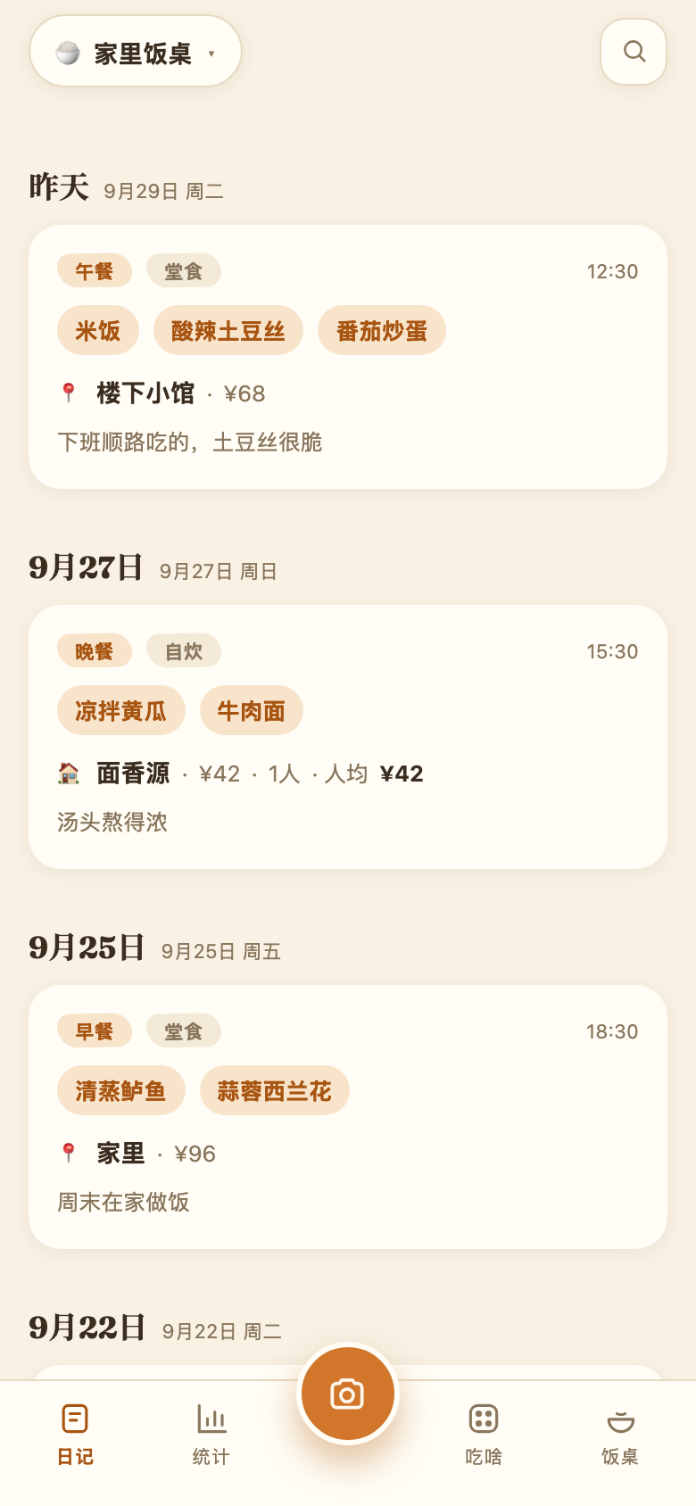 食光日记饭记界面