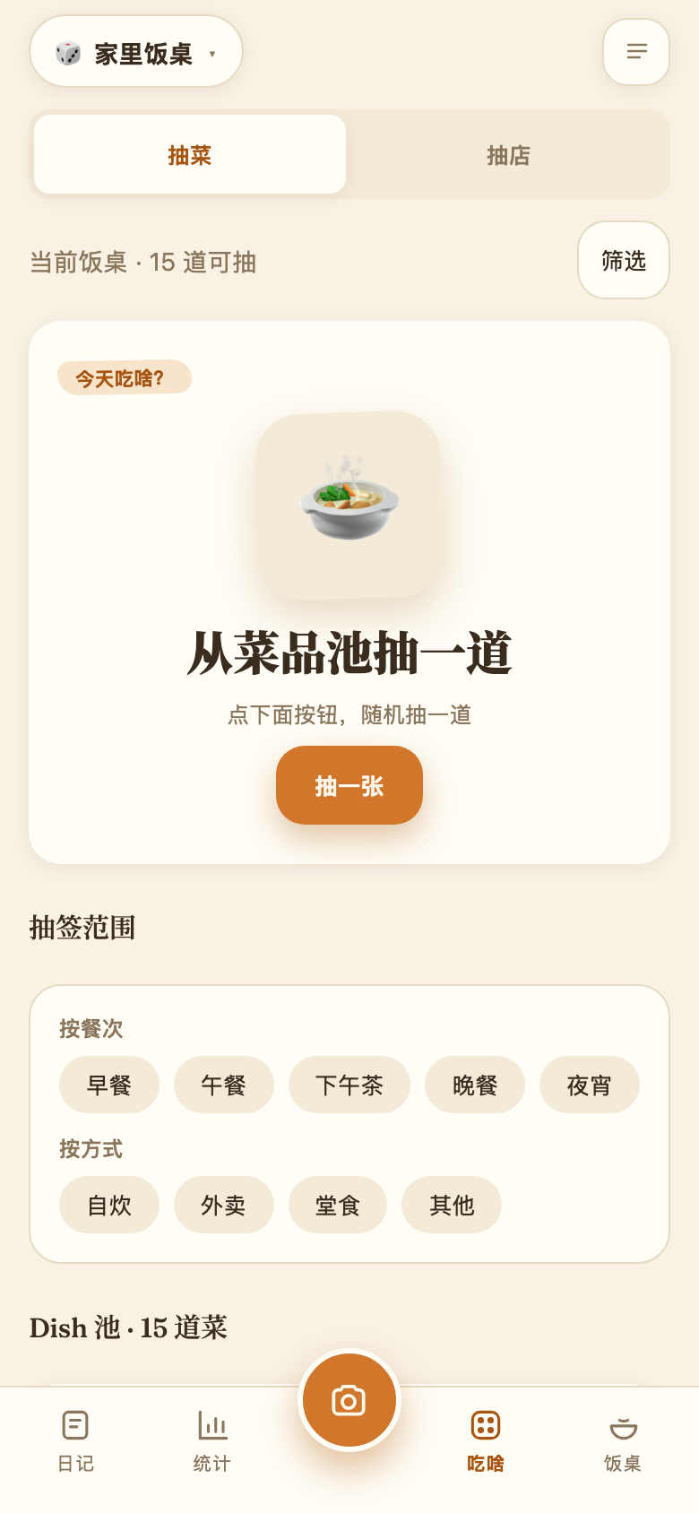 吃啥界面截图